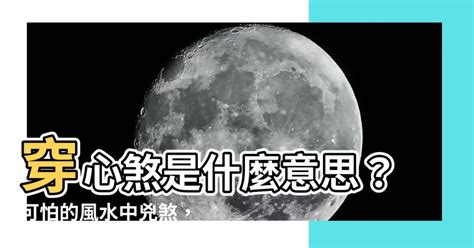 煞是意思|煞的意思，煞字的意思